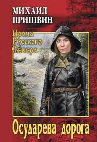 Осударева дорога - Михаил Пришвин