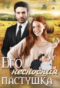 Его несносная пастушка - Лора Вайс