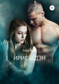 Ирис и Дэн  - Лора Вайс