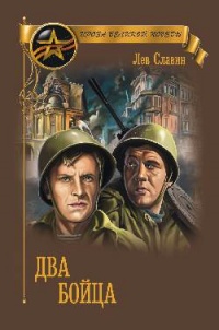 Два бойца (сборник) - Лев Славин