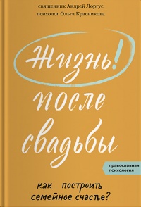 Жизнь после свадьбы. Как построить семейное счастье?  - Ольга Красникова