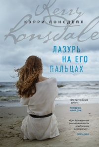 Лазурь на его пальцах - Кэрри Лонсдейл