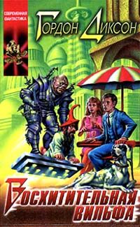 Восхитительная вильфа - Гордон Диксон