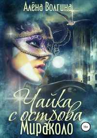 Чайка с острова Мираколо - Алена Волгина