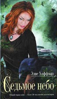 Седьмое небо - Элис Хоффман