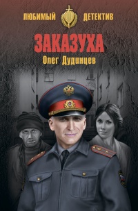 Заказуха - Олег Дудинцев