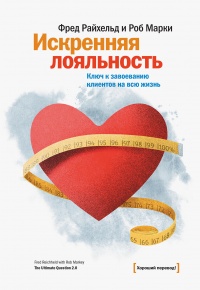 Искренняя лояльность - Роб Марки