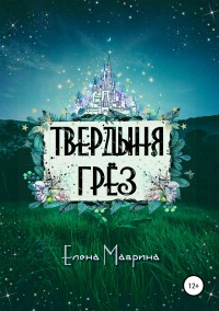 Твердыня грёз  - Елена Маврина
