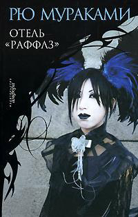 Отель «Раффлз» - Рю Мураками