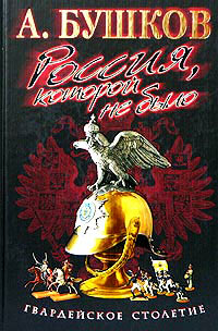 Гвардейское столетие - Александр Бушков