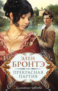 Прекрасная партия - Элен Бронтэ